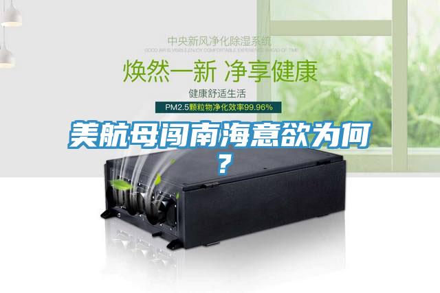 美航母闖南海意欲為何？