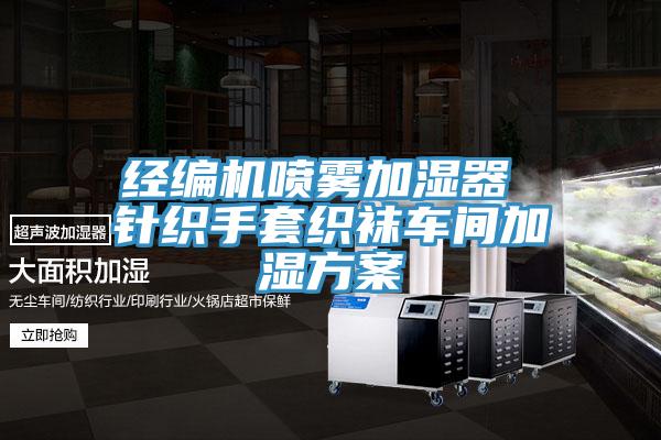 經編機噴霧加濕器 針織手套織襪車間加濕方案