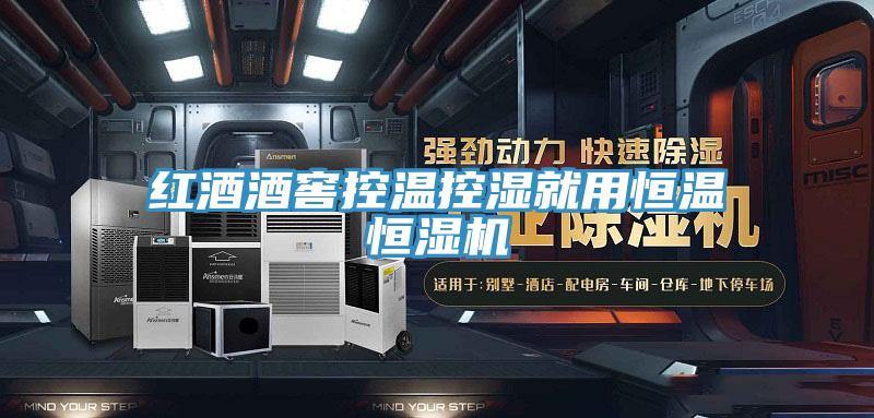紅酒酒窖控溫控濕就用恒溫恒濕機